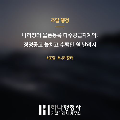 나라장터 물품등록 다수공급자계약, 정정공고 놓치고 수백만 원 날리지 않으려면 나라장터 물품등록 다수공급자계약, 정정공고 놓치고 수백만 원 날리지 않으려면 - 이미지 1