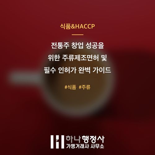 전통주 창업 성공을 위한 주류제조면허 및 필수 인허가 완벽 가이드 전통주 창업 성공을 위한 주류제조면허 및 필수 인허가 완벽 가이드 - 이미지 1