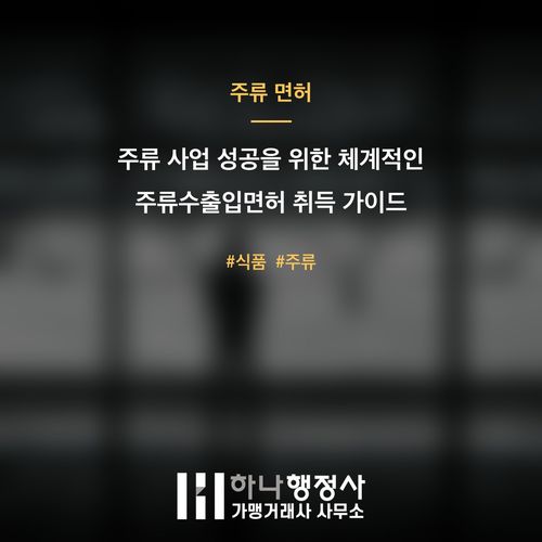 주류 사업 성공을 위한 체계적인 주류수출입면허 취득 가이드 - 이미지 1