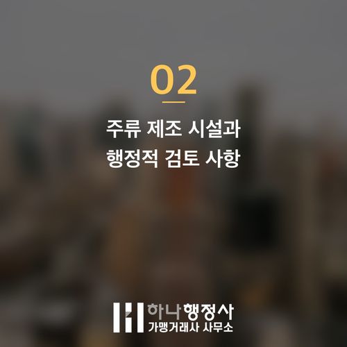 성공적인 양조장 창업을 위한 주류 제조 인허가 완벽 가이드: 주류제조면허의 핵심 이해 - 이미지 3