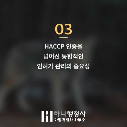 식품 제조 사업, 소규모 해썹(HACCP) 인증을 위한 시설 설계 및 완벽 가이드 - 이미지 4