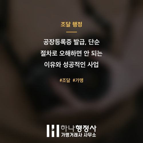 공장등록증 발급, 단순 절차로 오해하면 안 되는 이유와 성공적인 사업 운영 전략 - 이미지 1