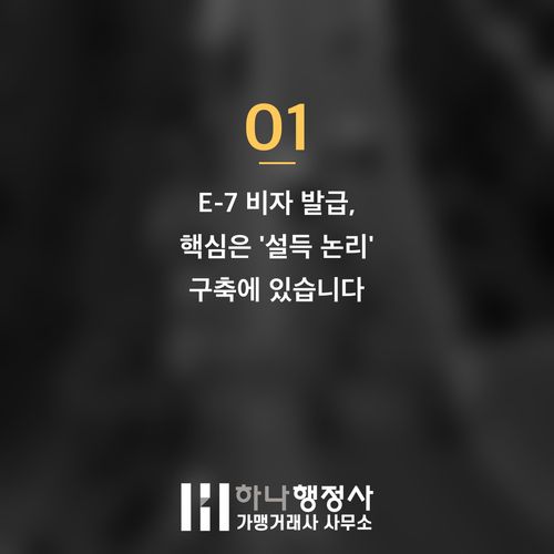 E-7 비자, 단순 서류 제출을 넘어 성공적인 기업 성장을 위한 핵심 전략으로 접근해야 합 - 이미지 2