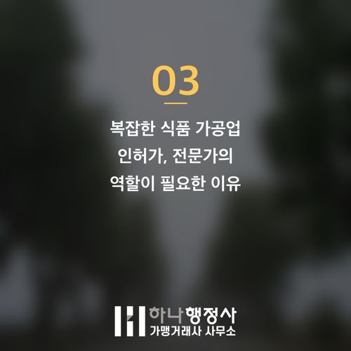 식품 가공업체 설립, 법적 리스크를 줄이는 식품제조가공업 인허가 완벽 가이드 - 이미지 4