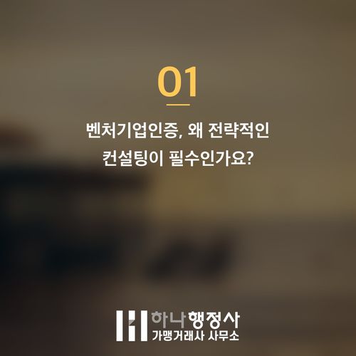 벤처기업인증, 단순 서류 제출을 넘어 기술력을 증명하는 전략 설계가 핵심입니다 - 이미지 2