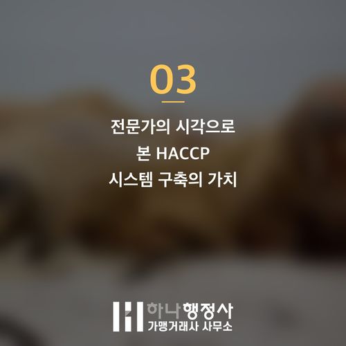 HACCP 서류, 단순한 규정 준수를 넘어 기업 성장을 이끄는 식품 안전 설계도 구축 전략 - 이미지 4