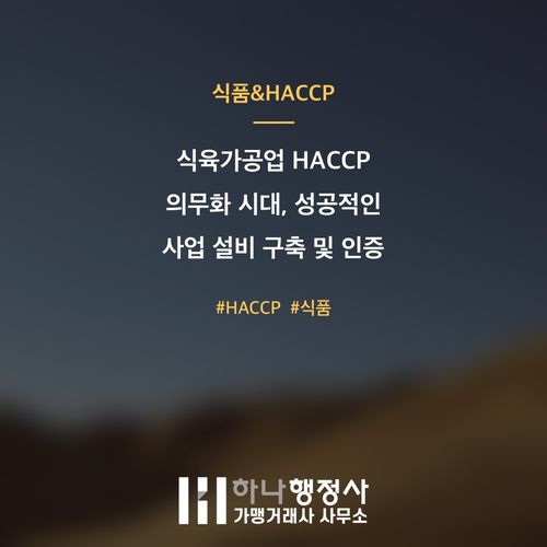 식육가공업 HACCP 의무화 시대, 성공적인 사업 설비 구축 및 인증 가이드 - 이미지 1