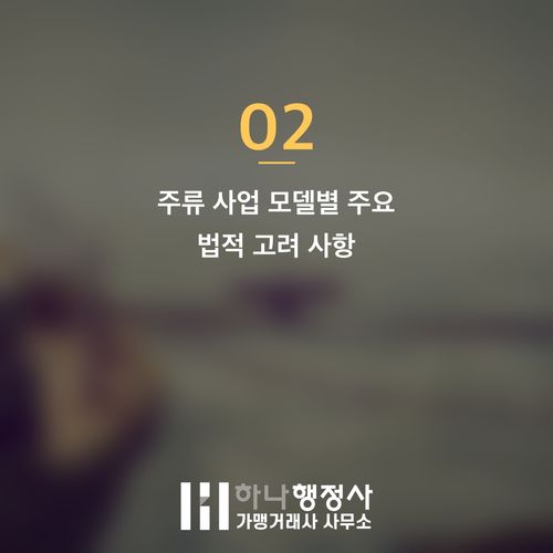 주류 제조 사업 진입 전 필수 점검 사항: 주류 면허와 법적 리스크 관리 전략 - 이미지 3