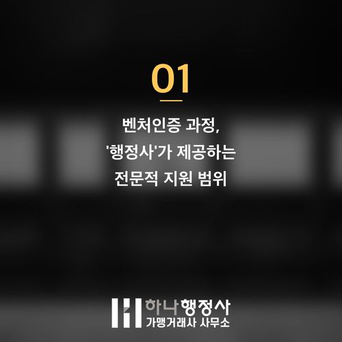 벤처기업 인증, 성공적인 성장을 위한 필수 관문: 전문 행정 컨설팅의 중요성 - 이미지 2