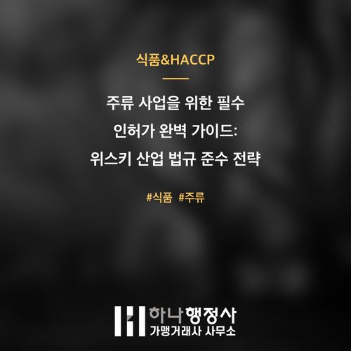 주류 사업을 위한 필수 인허가 완벽 가이드: 위스키 산업 법규 준수 전략 - 이미지 1
