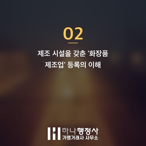 화장품 사업을 위한 필수 규정 분석: 제조업 및 책임판매업 등록 가이드 - 이미지 3