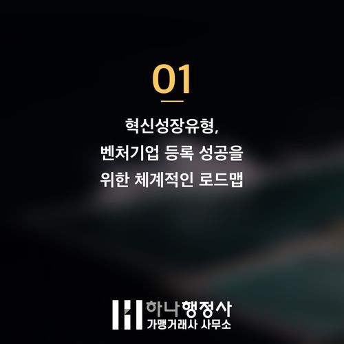 벤처기업 등록, 초기 스타트업 성장을 위한 핵심 전략과 전문적인 접근 방법 벤처기업 등록, 초기 스타트업 성장을 위한 핵심 전략과 전문적인 접근 방법 - 이미지 2