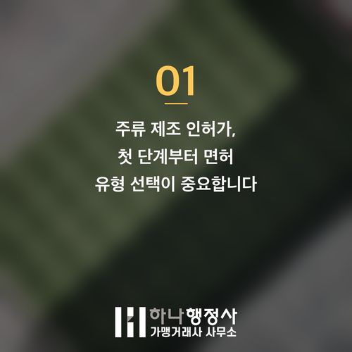 성공적인 양조장 창업을 위한 주류 제조 인허가 완벽 가이드: 주류제조면허의 핵심 이해 - 이미지 2