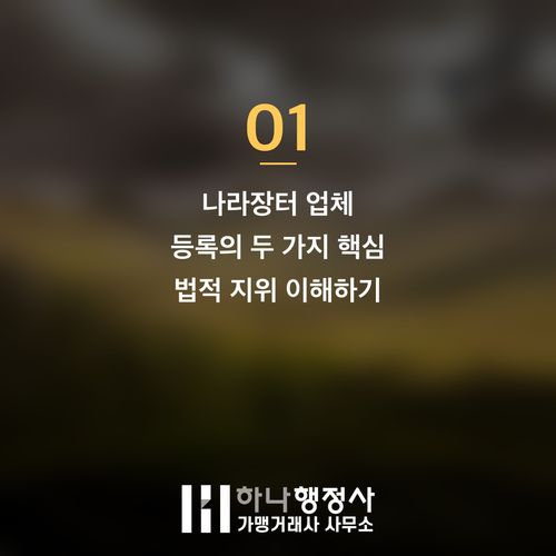 공공조달 시장 진출을 위한 나라장터 업체 등록, 제조업체와 공급업체 자격 구분 전략 가이드 - 이미지 2