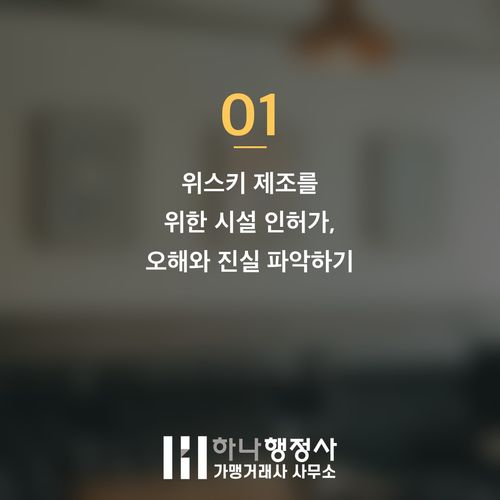 전문가와 함께 완성하는 위스키 제조 인허가, 성공적인 주류 사업의 첫걸음 가이드 전문가와 함께 완성하는 위스키 제조 인허가, 성공적인 주류 사업의 첫걸음 가이드 - 이미지 2