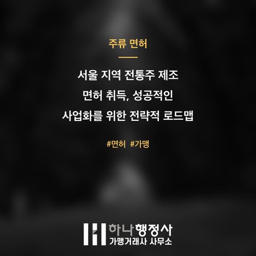 서울 지역 전통주 제조 면허 취득, 성공적인 사업화를 위한 전략적 로드맵 제시 - 이미지 1