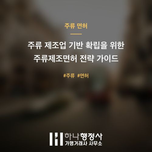 주류 제조업 기반 확립을 위한 주류제조면허 전략 가이드 주류 제조업 기반 확립을 위한 주류제조면허 전략 가이드 - 이미지 1