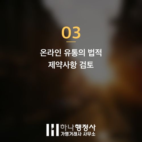주류도매업 면허 취득, 복잡한 인허가 절차와 시장 진입 장벽 분석 - 이미지 4