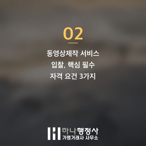 공공 조달 시장 성공 전략: 동영상제작서비스 입찰 필수 체크리스트 - 이미지 3