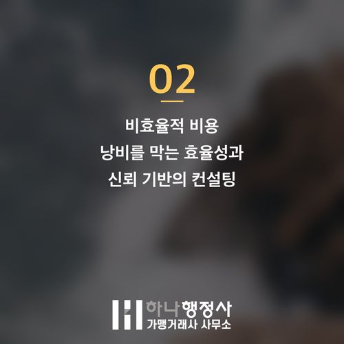행정사를 넘어, 사업 성공을 위한 맞춤형 인허가 컨설팅 전략 행정사를 넘어, 사업 성공을 위한 맞춤형 인허가 컨설팅 전략 - 이미지 3