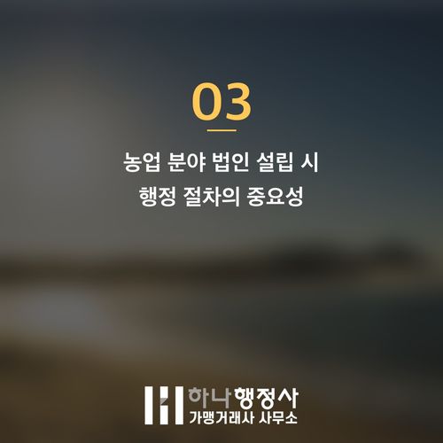 농업회사법인 설립, 성공적인 사업을 위한 필수 행정 절차 가이드 농업회사법인 설립, 성공적인 사업을 위한 필수 행정 절차 가이드 - 이미지 4