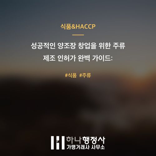 성공적인 양조장 창업을 위한 주류 제조 인허가 완벽 가이드: 주류제조면허의 핵심 이해 - 이미지 1