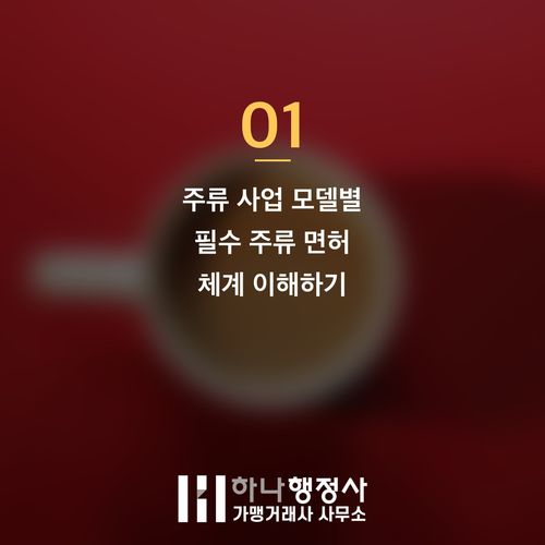 주류 사업 성공을 위한 필수 가이드: 주류 판매허가와 종류별 인허가 전략 - 이미지 2