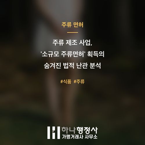 주류 제조 사업, 