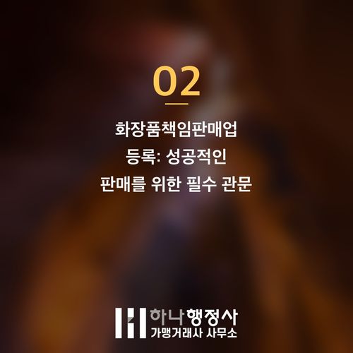 화장품 브랜드 런칭, 성공적인 OEM 및 책임판매업 인허가 전략 가이드 - 이미지 3