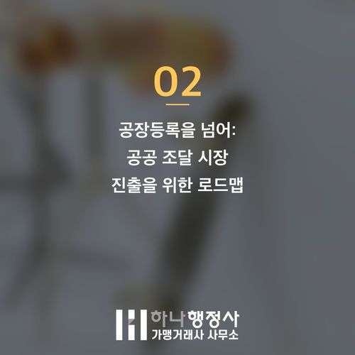 공공 조달 참여를 위한 공장등록 및 직접생산확인, 원스톱 전문가 지원 전략 - 이미지 3