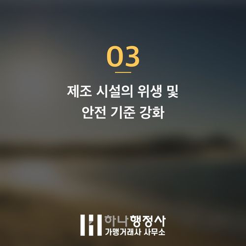 화장품제조업 등록을 위한 핵심 가이드라인: 성공적인 제조 시설 구축 전략 - 이미지 4