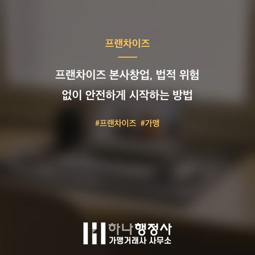 프랜차이즈 본사창업, 법적 위험 없이 안전하게 시작하는 방법 - 이미지 1
