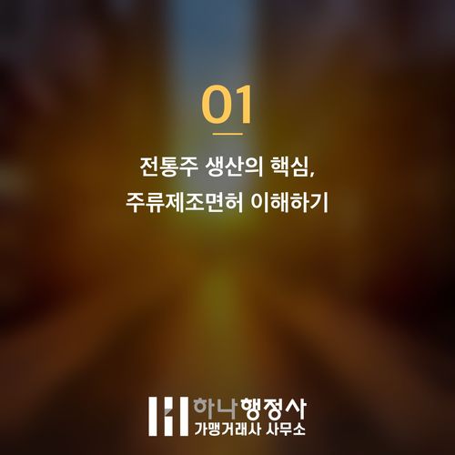 전통주 창업 성공을 위한 주류제조면허 및 필수 인허가 완벽 가이드 전통주 창업 성공을 위한 주류제조면허 및 필수 인허가 완벽 가이드 - 이미지 2
