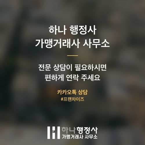 프랜차이즈 본사창업, 법적 위험 없이 안전하게 시작하는 방법 - 이미지 4