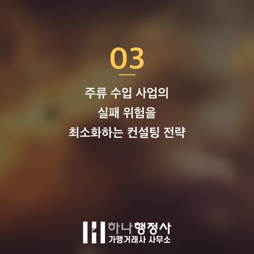주류수입 면허, 단순히 창고만으로는 부족합니다: 필수 법적 요건과 사업 준비 전략 - 이미지 4