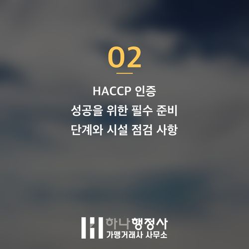 식육가공업 HACCP 의무화 시대, 성공적인 사업 설비 구축 및 인증 가이드 - 이미지 3