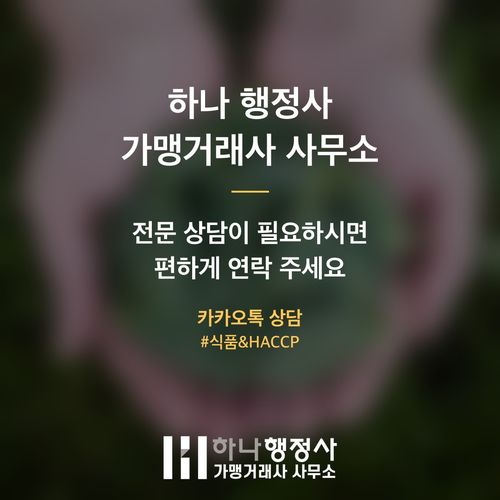 식품 납품을 위한 사업 전략: 식품제조가공업 허가와 HACCP 도입의 이해 - 이미지 5