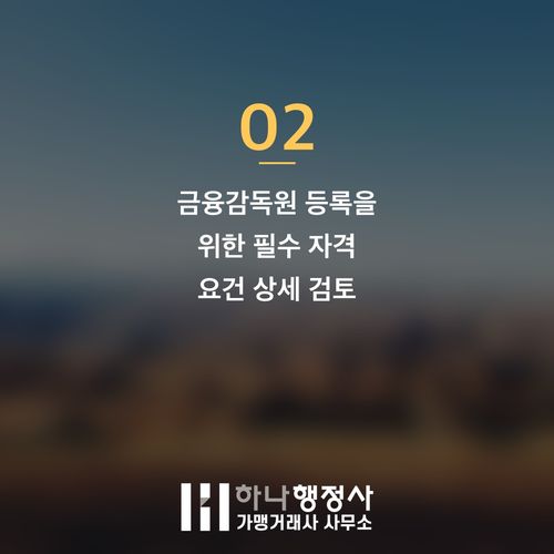 대부 채권매입추심업, 성공적인 금융감독원 등록을 위한 전문 전략 가이드 - 이미지 3