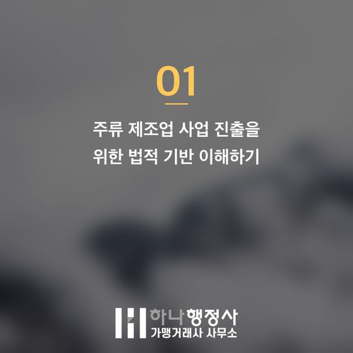 막걸리 상업 생산 및 납품을 위한 필수 주류 인허가 가이드 막걸리 상업 생산 및 납품을 위한 필수 주류 인허가 가이드 - 이미지 2