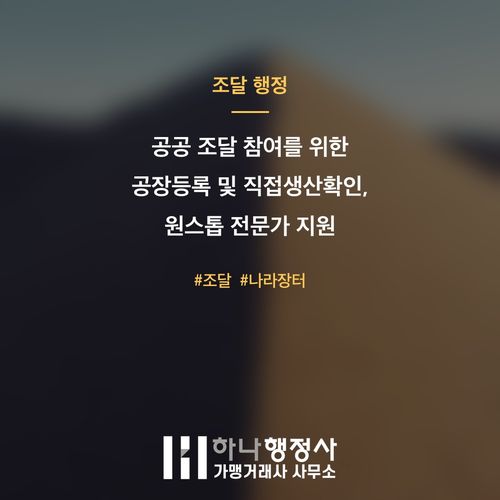 공공 조달 참여를 위한 공장등록 및 직접생산확인, 원스톱 전문가 지원 전략 - 이미지 1