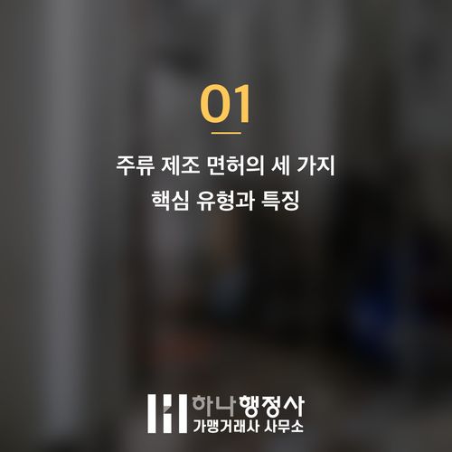 주류 제조 면허 신청, 사업 규모에 맞는 최적의 인허가 전략 가이드 주류 제조 면허 신청, 사업 규모에 맞는 최적의 인허가 전략 가이드 - 이미지 2