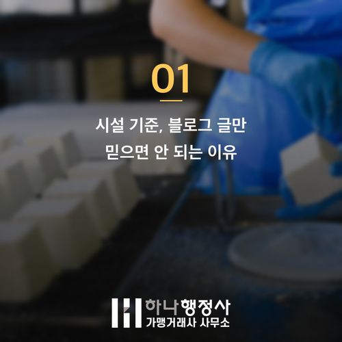 식품제조업 허가 인테리어 먼저 했다가 수천만 원 날리는 이유 식품제조업 허가 인테리어 먼저 했다가 수천만 원 날리는 이유 - 이미지 2
