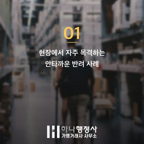 프랜차이즈 협회 및 사단법인 설립 허가, 반복되는 반려를 막는 핵심 실무 가이드 - 이미지 2