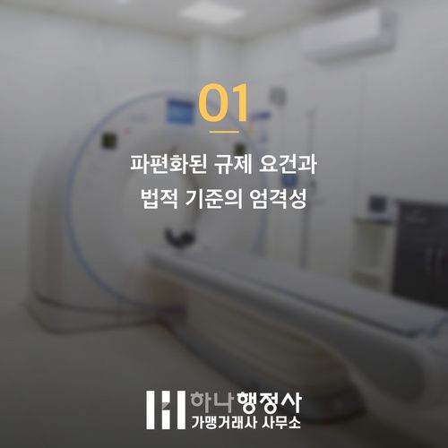 의료기기 제조업 허가, 기업의 자원 낭비를 막는 전략적 인허가 실무 가이드 - 이미지 2