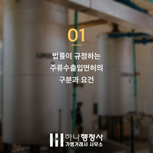 기업 주류수출입면허 발급 기준 및 요건: 수입과 수출의 결정적 차이 - 이미지 2