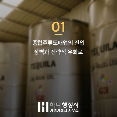 프리미엄 증류주 유통의 핵심, 특정주류도매업 면허 취득 전략과 실무 가이드 - 이미지 2