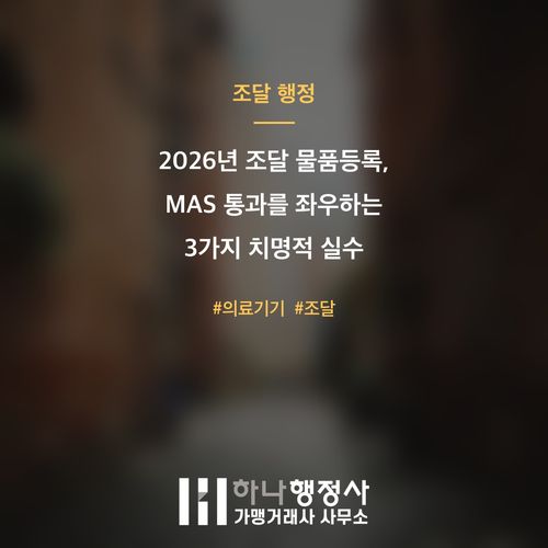 2026년 조달 물품등록, MAS 통과를 좌우하는 3가지 치명적 실수 - 이미지 1
