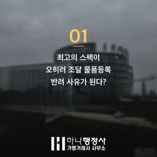 2026년 조달 물품등록, MAS 통과를 좌우하는 3가지 치명적 실수 - 이미지 2