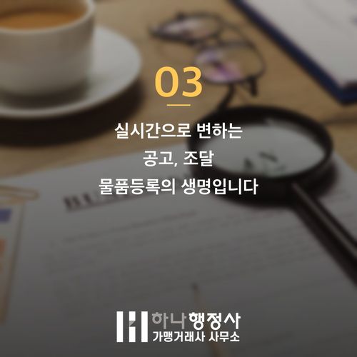 2026년 조달 물품등록, MAS 통과를 좌우하는 3가지 치명적 실수 - 이미지 4