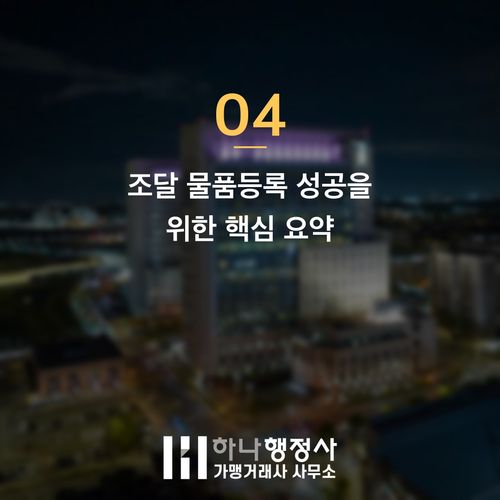 2026년 조달 물품등록, MAS 통과를 좌우하는 3가지 치명적 실수 - 이미지 5